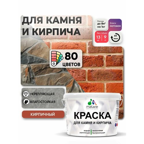 фото Краска malare для камня и кирпича, по бетону и штукатурке, для минеральных поверхностей, без запаха, матовая, кирпичный, (9л - 13кг).