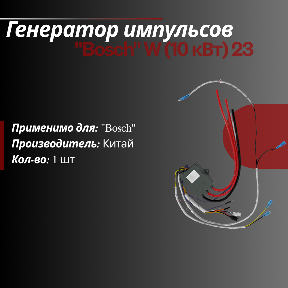 Генератор импульсов 10 кВт 23 (87387033720) для газовой колонки Блок розжига водонагревателя