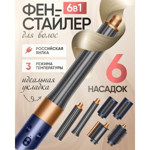 Фен стайлер для волос профессиональный Sencicimen X9 с насадками 6 в 1, мультистайлер мощный Фен стайлер для волос Sencicimen X9 синий