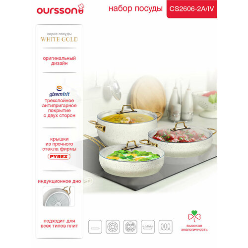 фото Набор посуды oursson gizem frit cs2606-2a/iv, алюминий, антипригарное покрытие, 6 предметов