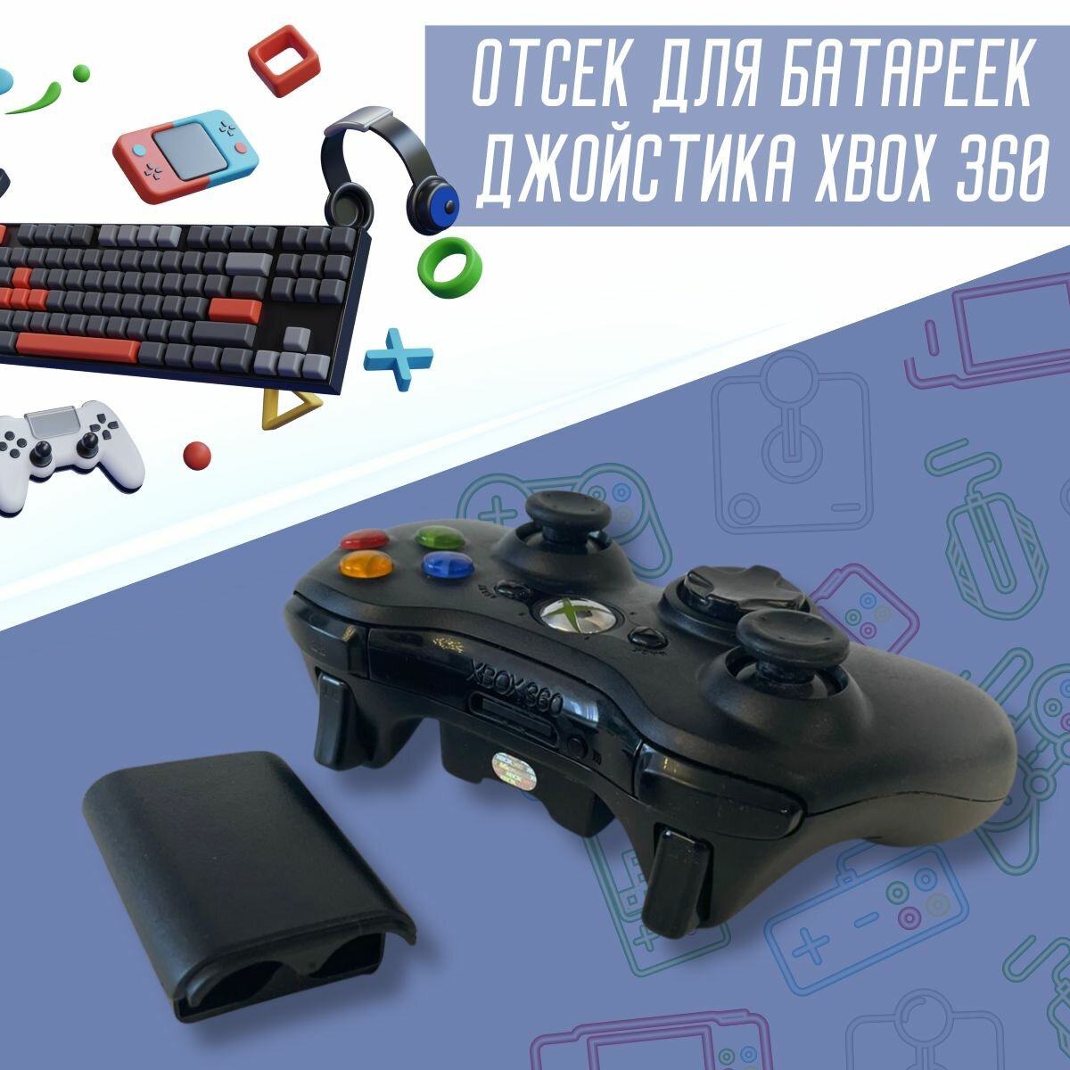 Отсек для батареек джойстика геймпада Xbox 360 (корпус, задняя крышка)