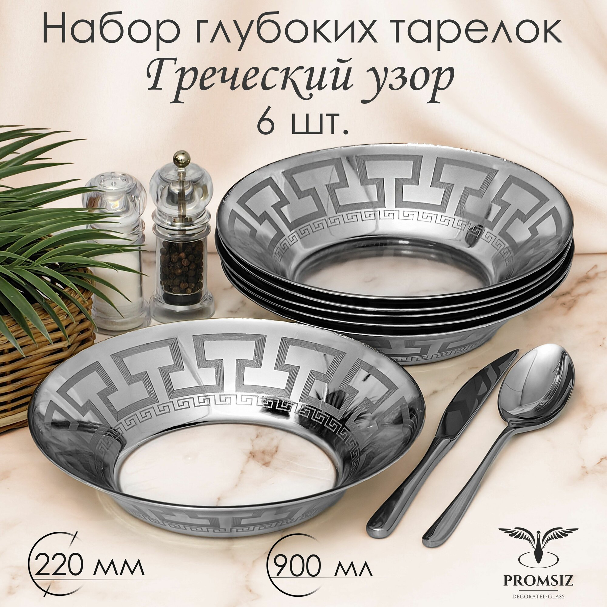 Тарелка обеденная глубокая, набор тарелок PROMSIZ Греческий узор, 22 см, 6 шт.