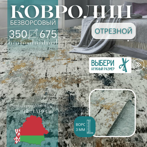 фото Ковролин метражом 3,5х6,75 м, без ворса "стиль", многоцветный без оверлока витебские ковры