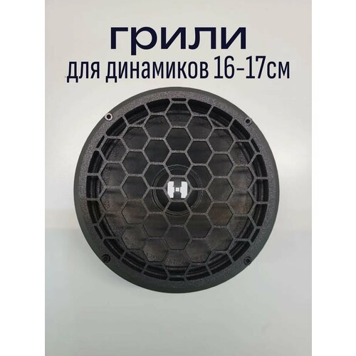 Грили сетки для динамиков 16 - 17 см