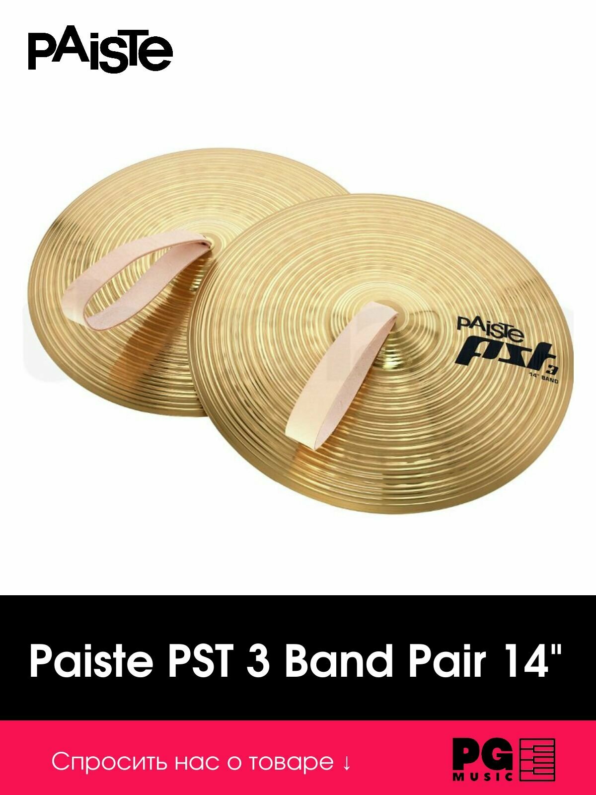 Тарелки оркестровые Paiste 0000645014