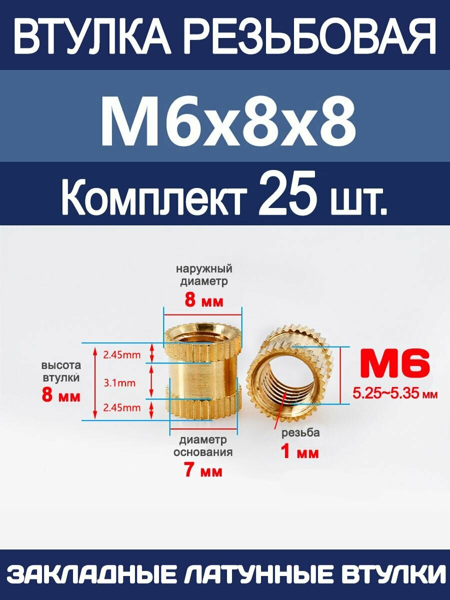 Втулка резьбовая М6 х 8 х 8 латунная вплавляемая (25 штук)