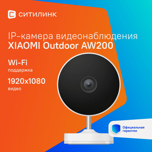 Изображение товара Камера видеонаблюдения IP Xiaomi Outdoor Camera AW200, 1080p, 2.8 - 3.6 мм, белый [bhr6398gl]