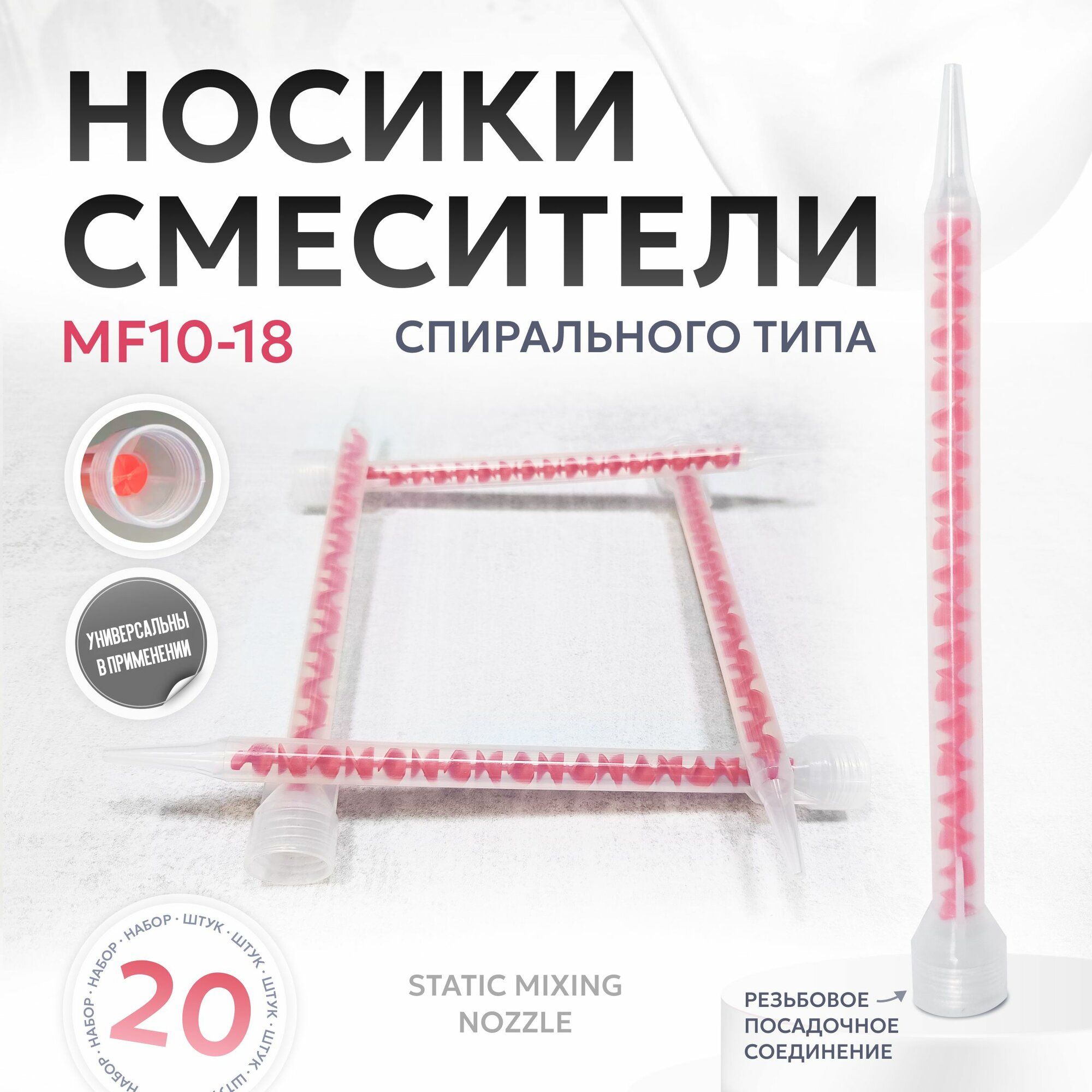 Носики смесители спирального типа  20 штук