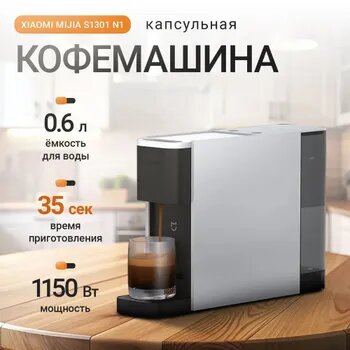 Кофемашина капсульная Mijia Capsule Coffee Machine автоматическая S1301 N1