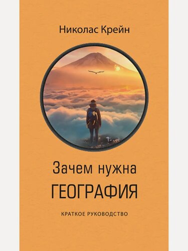 Изображение товара Зачем нужна география. Краткое руководство
