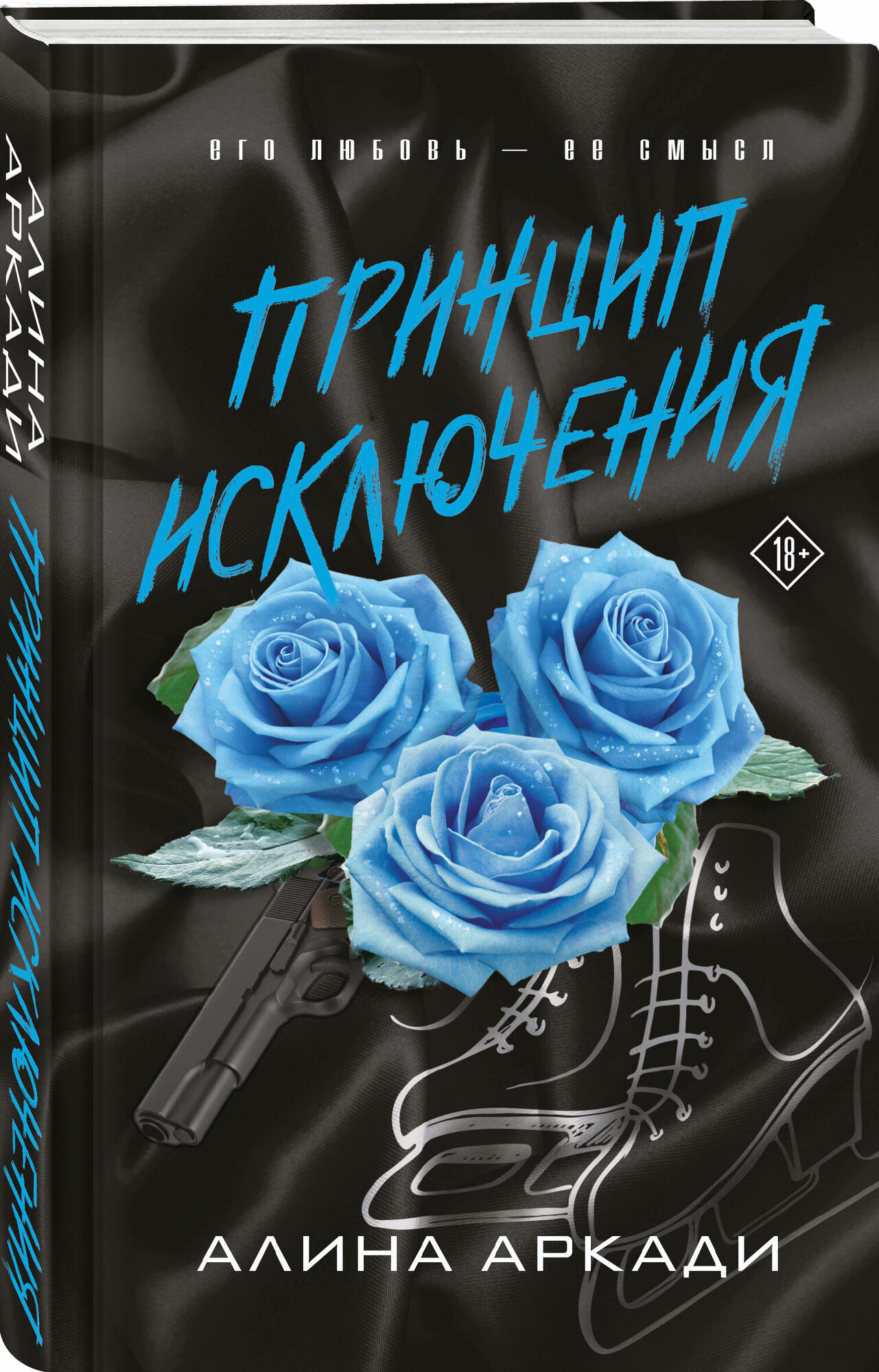 Аркади А  Принцип Исключения