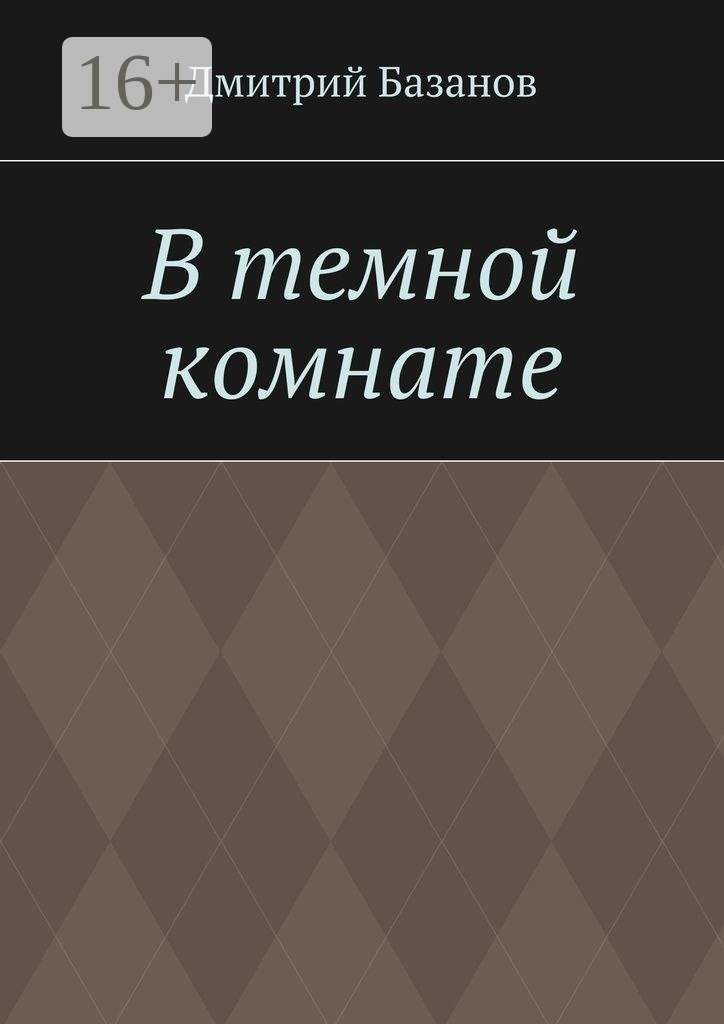 В темной комнате