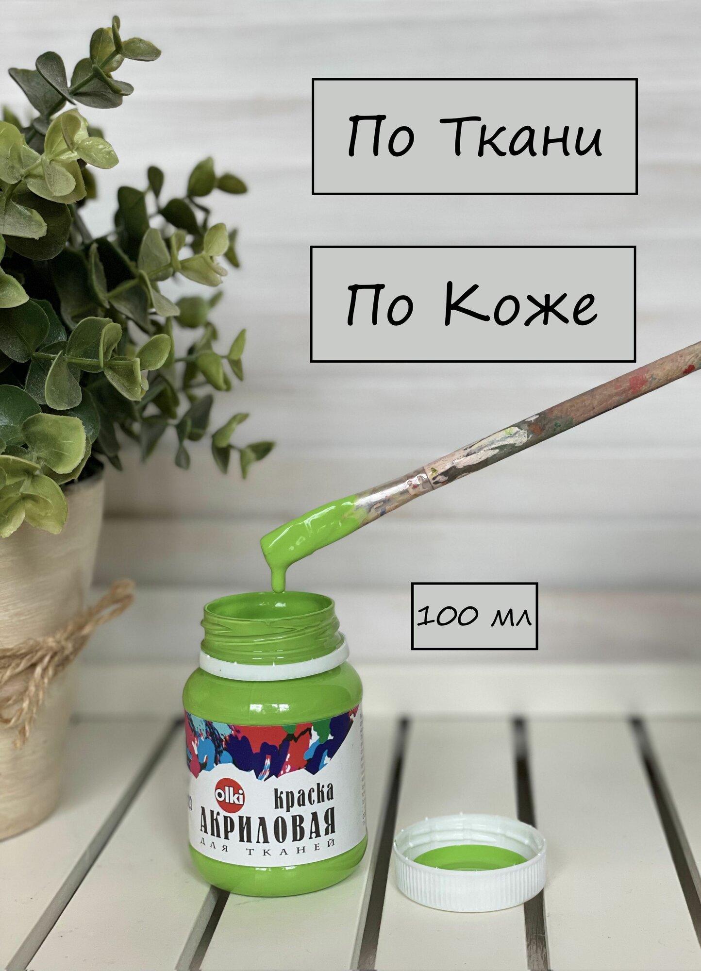 Краска акриловая по ткани и коже Лиственная зеленая для творчества, рисования и окрашивания одежды Olki Олки 100мл