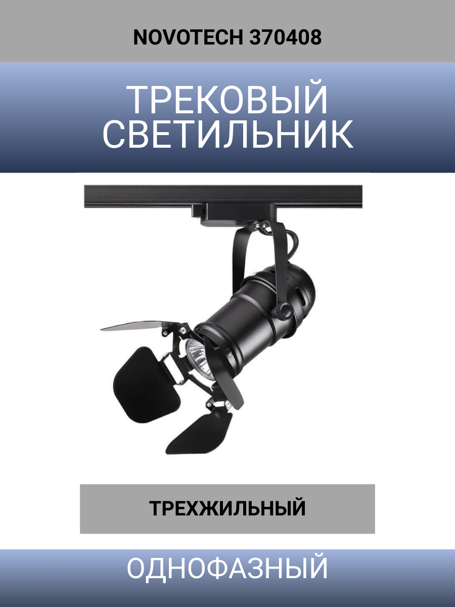 Трековый светильник однофазный ТРЕХЖИЛЬНЫЙ черный 370408 сменная лампа GU10 50W 220V UFO