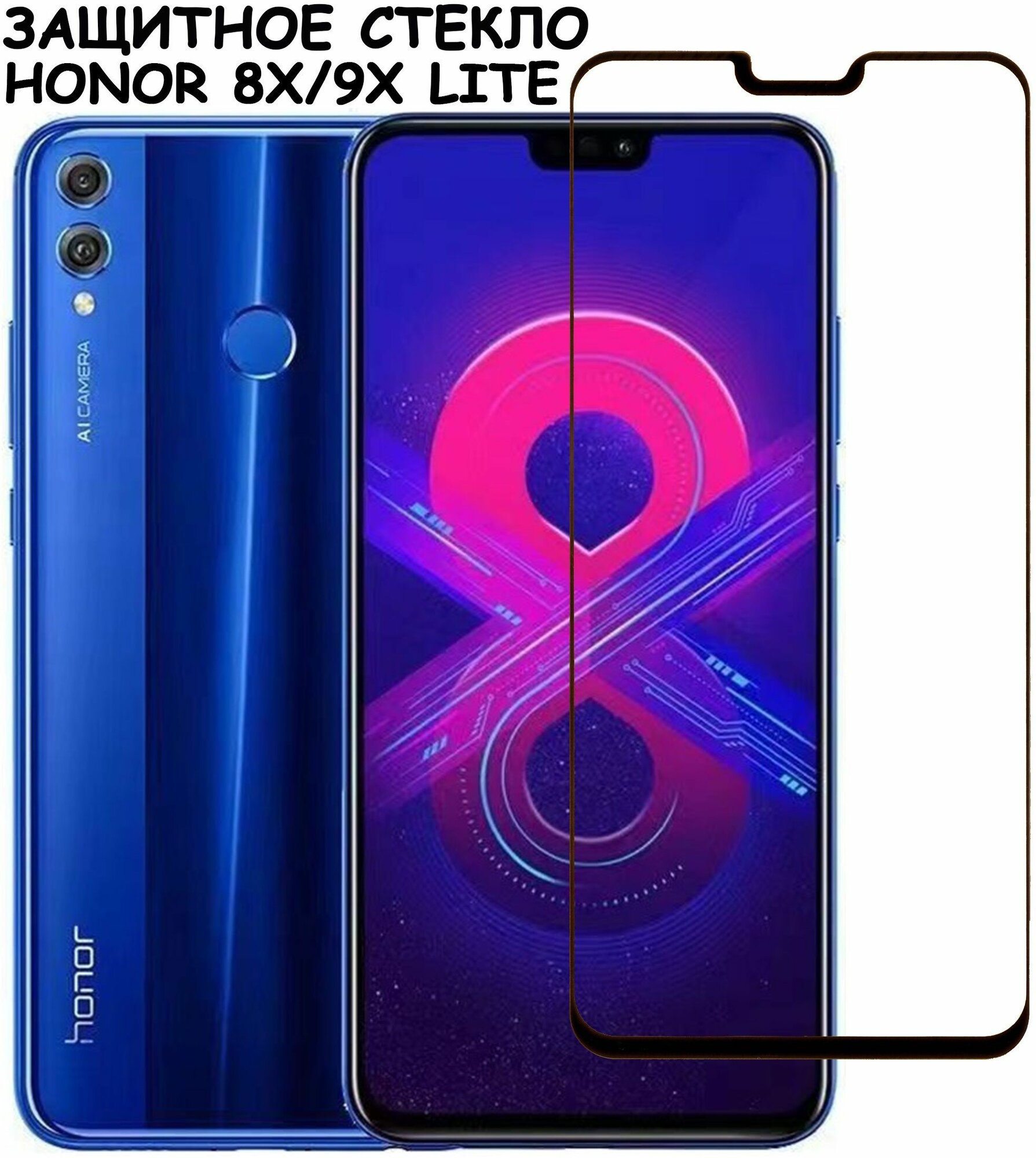 Защитное стекло "Полное покрытие" для Huawei Honor 8X/9X Lite/хуавей хонор 8икс/9икс лайт Черное