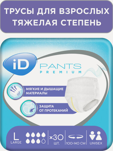Изображение товара Подгузники трусы для взрослых /L ,30 шт/ iD PANTS PREMIUM/ 100-140 см.
