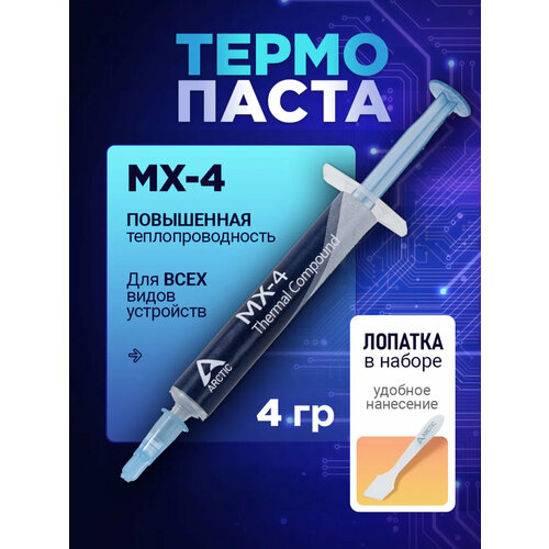 Термопаста Arctic MX-4 4г, для процессоров, для видеокарт, для ноутбука