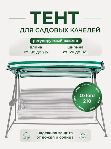 Изображение товара Тент для садовых качелей SEBO крыша из водоотталкивающей ткани, универсальный 190 - 215 /120 -145, зеленый