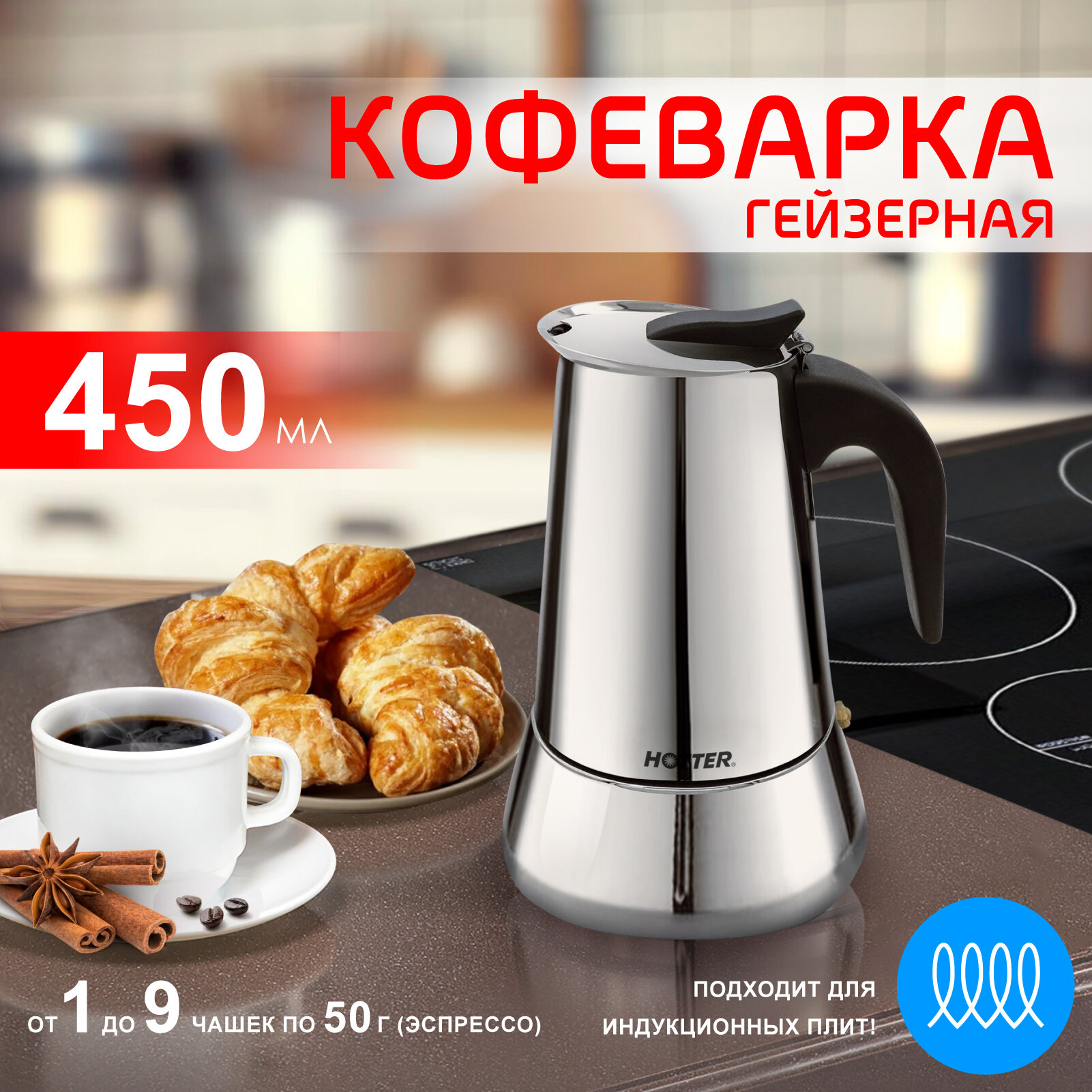 Гейзерная кофеварка Hotter HX-450, 450 мл , подходит для всех видов плит
