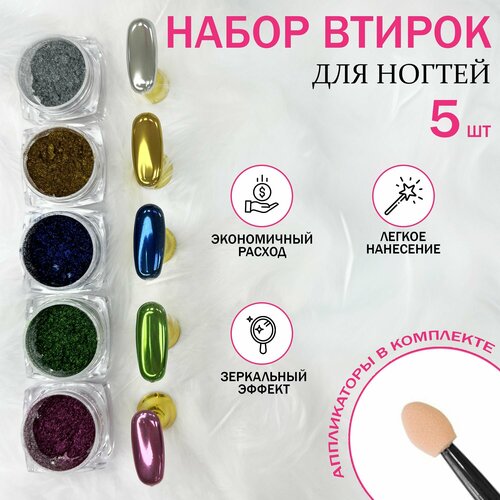 Втирка для ногтей металлическая зеркальная декор для маникюра металлик набор из 5 штук 849₽