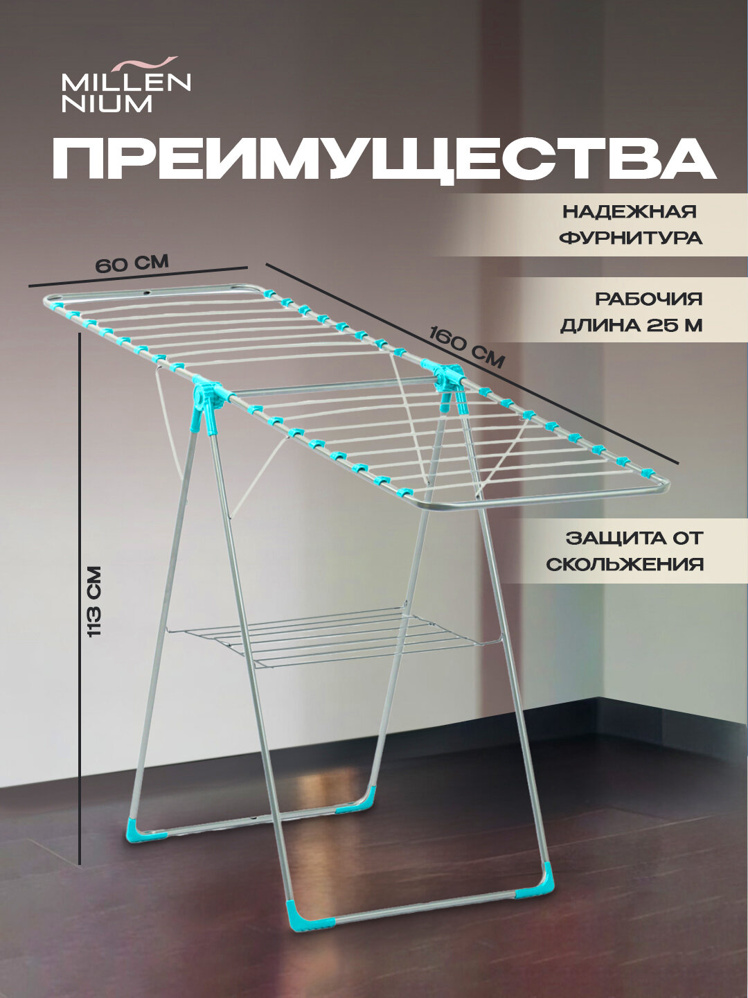 Сушилка для белья "Millennium Neo" изготовлен из прочного металла — фото 1
