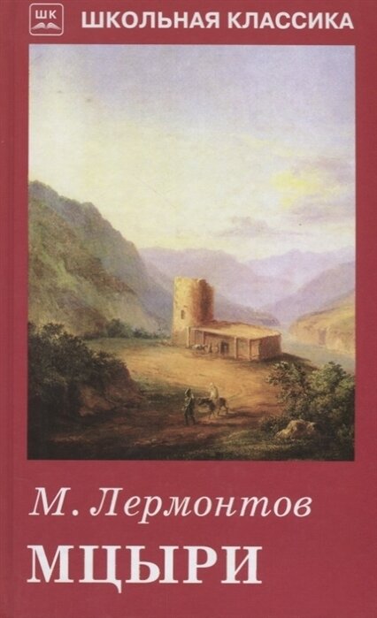 Лермонтов М мцыри Лермонтов М.