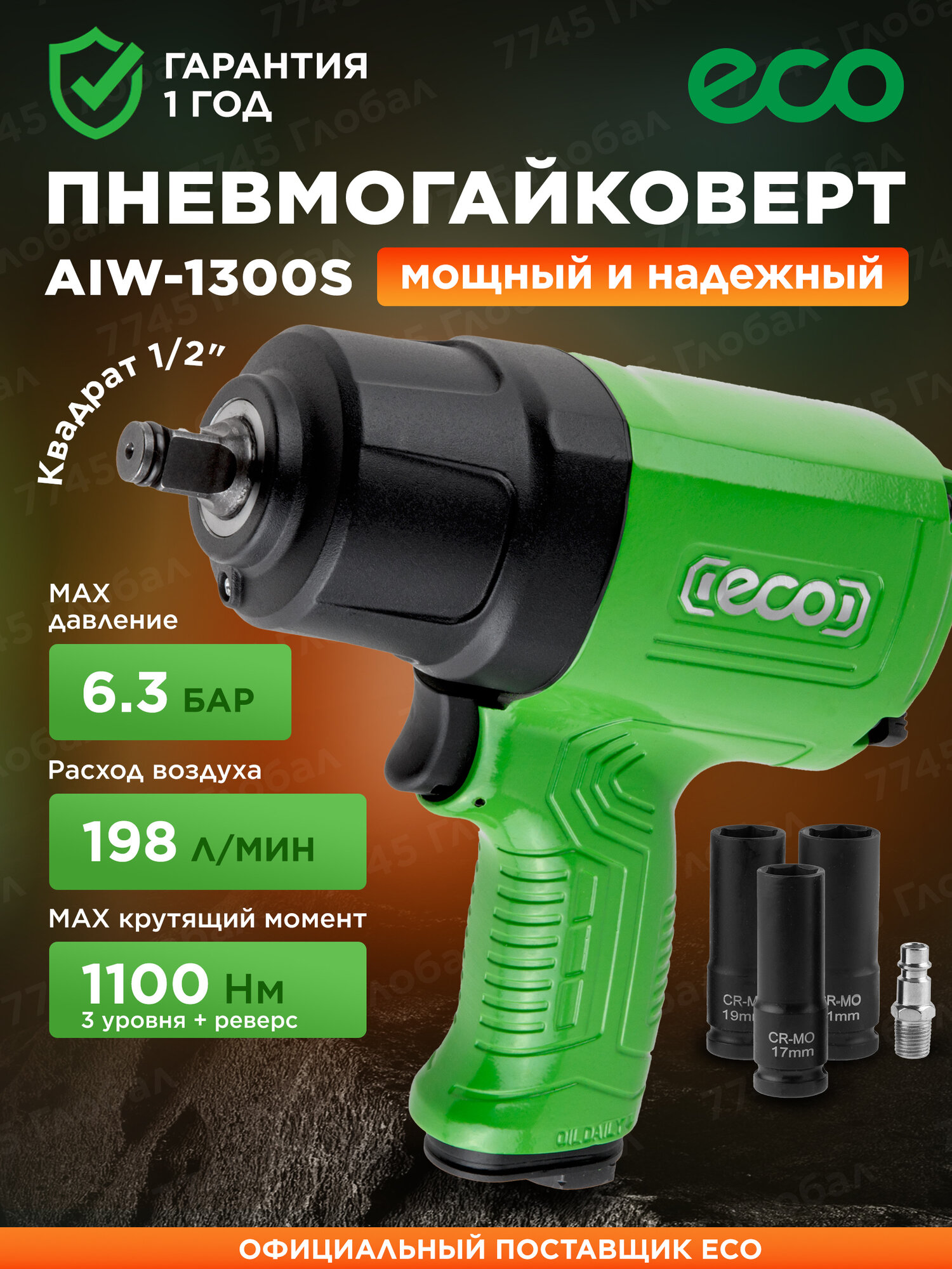Пневмогайковерт ударный 1/2" с головками ECO AIW-1300S (ЕС3914-5)