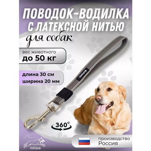 Водилка для собак короткий поводок, для крупных и средних пород.