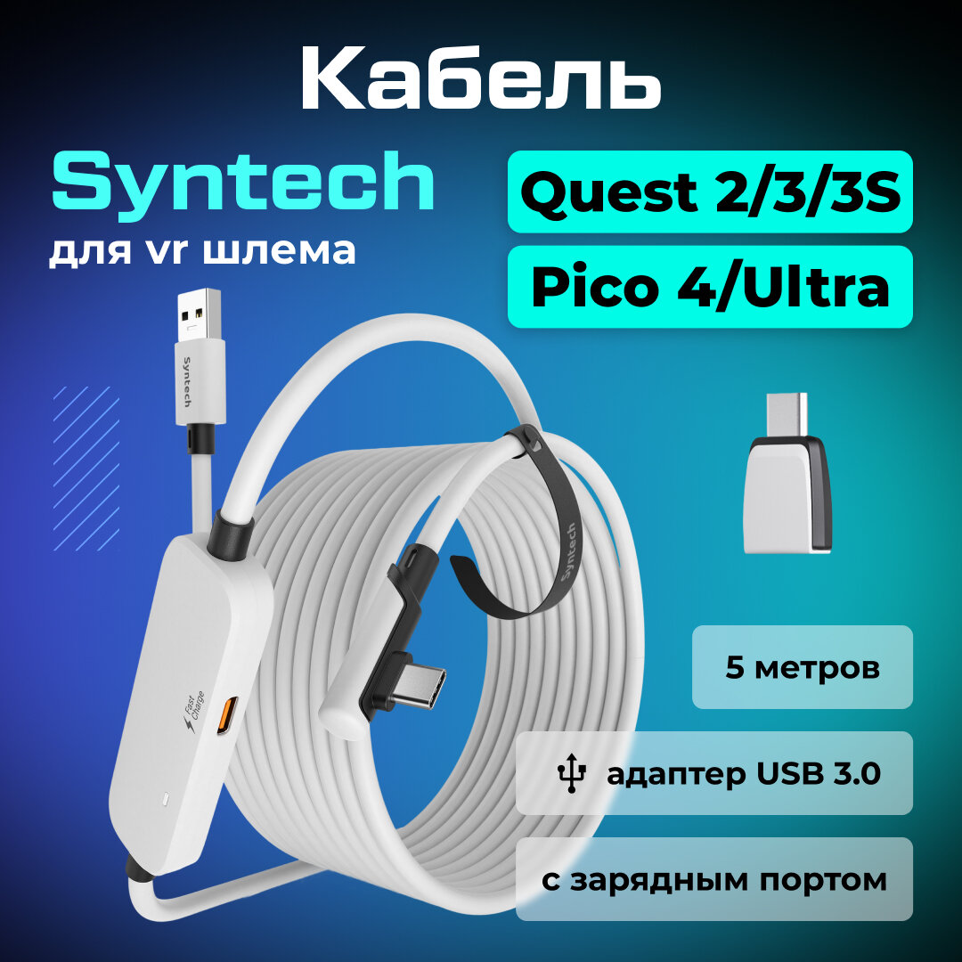 Кабель с зарядным портом и адаптером для Oculus Quest 3/2 и 3S, Pico 4/Ultra Syntech Fast Charging Link, 5 метров, белый