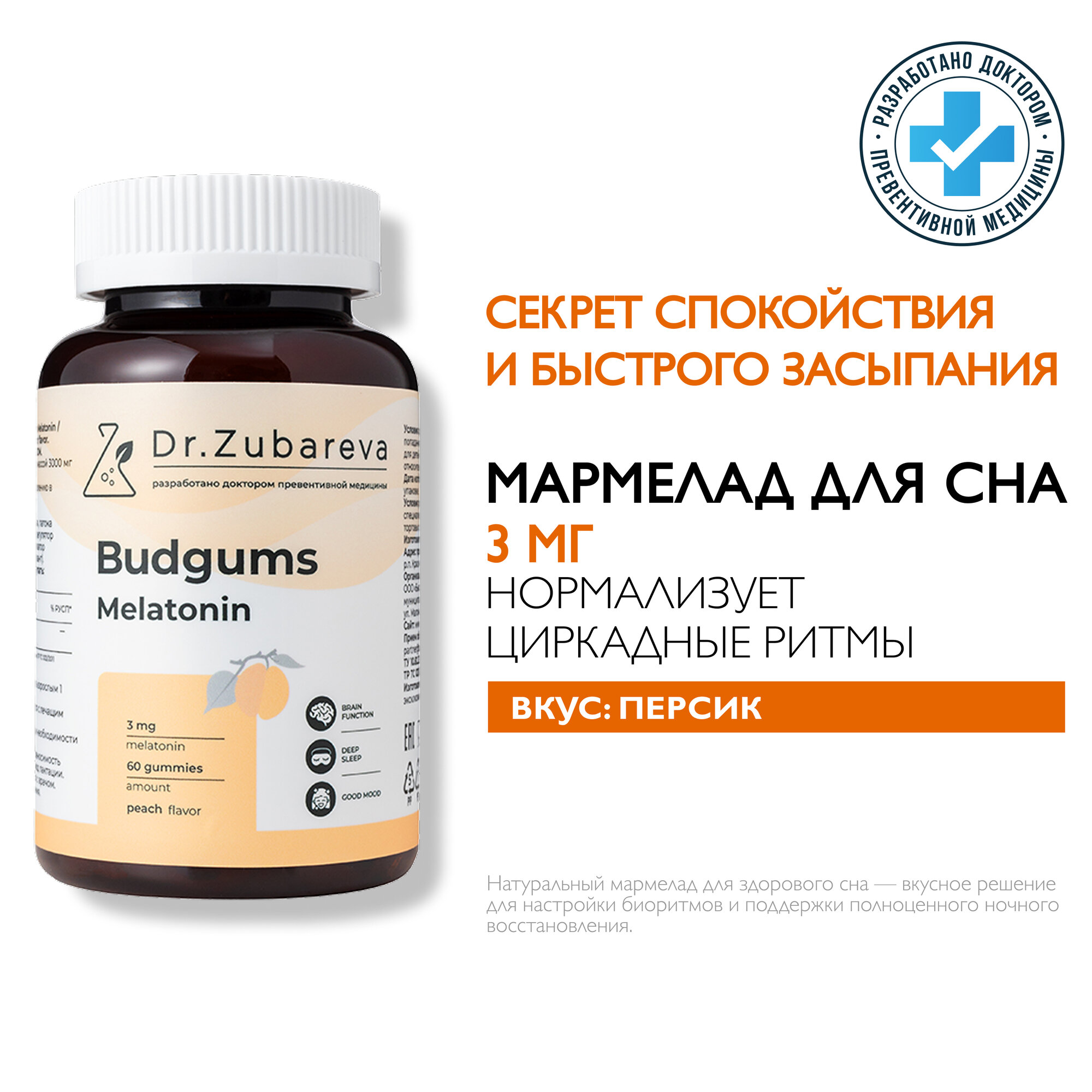 Бадгамс от бессоницы Dr Zubareva  Зубарева Мармеладные пастилки для сна вкус персик