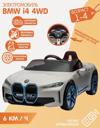 Изображение товара Детский электромобиль BMW i4 Полный привод Белый (Лицензия) + пульт