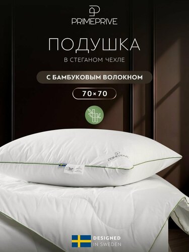 Изображение товара PRIME PRIVE Подушка для сна 70х70 "Bamboo Cotton" стеганая, бамбуковое волокно, микроволокно "Climalast"