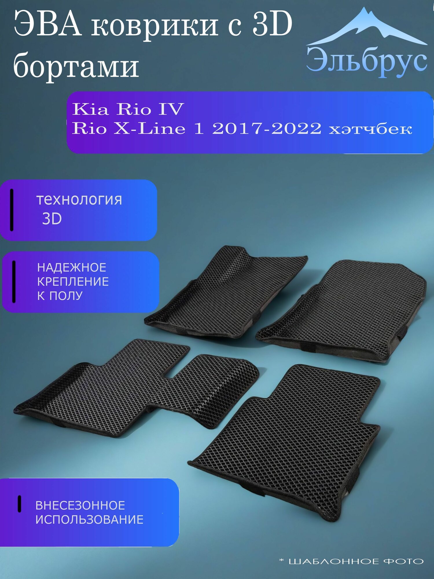 Комплект ковриков с бортами Kia Rio IV / Rio XLine 1 2017-2022 хэтчбек