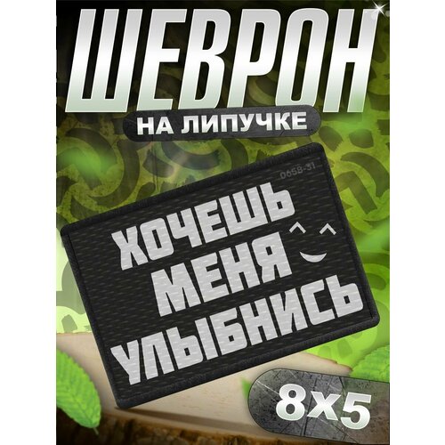 Шеврон на липучке нашивка мем приколы хочешь меня улыбнись 1699₽