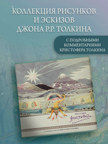 Изображение товара "Рисунки" Дж. Р. Р. Толкина, серия "Толкин — художник", фэнтези