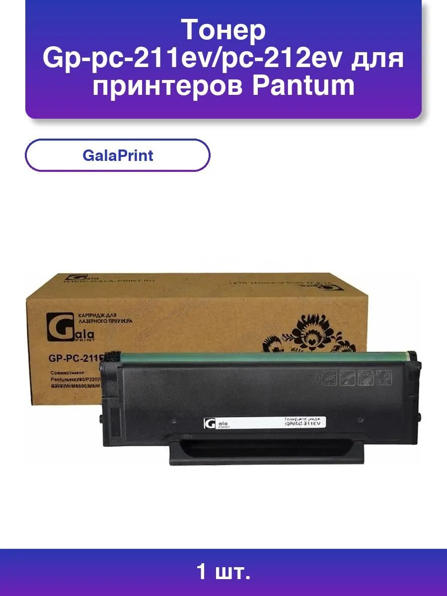 1шт. Тонер Gp-pc-211ev/pc-212ev для принтеров Pantum 65гр