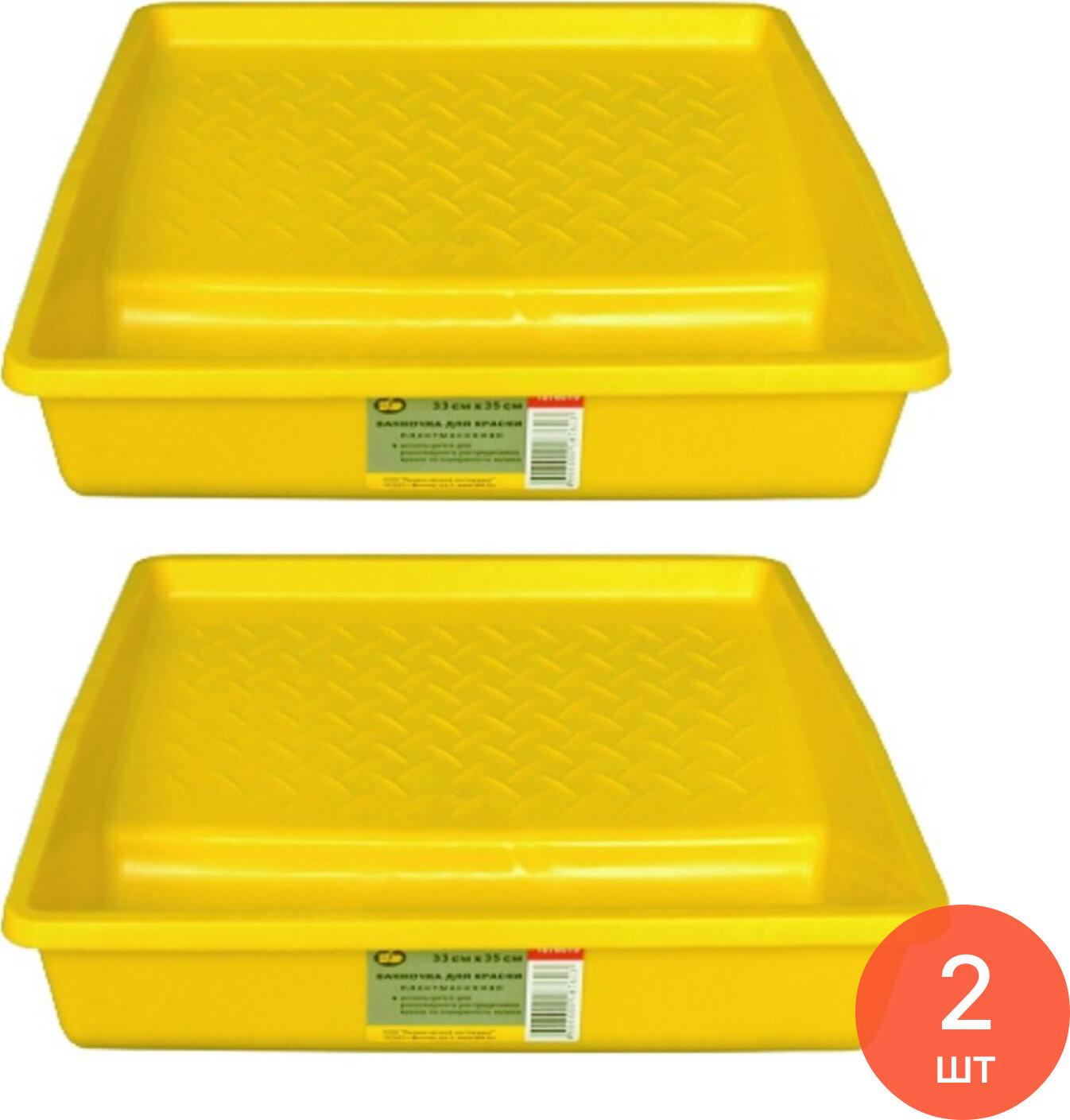 Ванночка для краски 888 прямоугольная пластиковая желтая 330×350мм / строительство и ремонт (комплект из 2 шт)