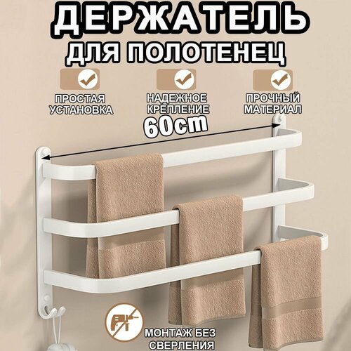 фото Держатель для полотенец в ванную, полка для ванной, пвешалка для полотенец, на стену без сверления, 60 см, белый wafall
