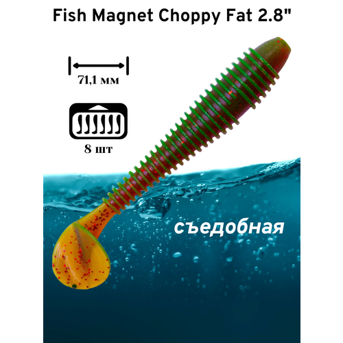 Силиконовая приманка мягкая съедобная Fish Magnet Choppy Fat 2.8
