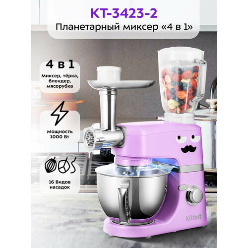 Цельнометаллический планетарный миксер "4 в 1" Kitfort КТ-3423-2 сиреневый