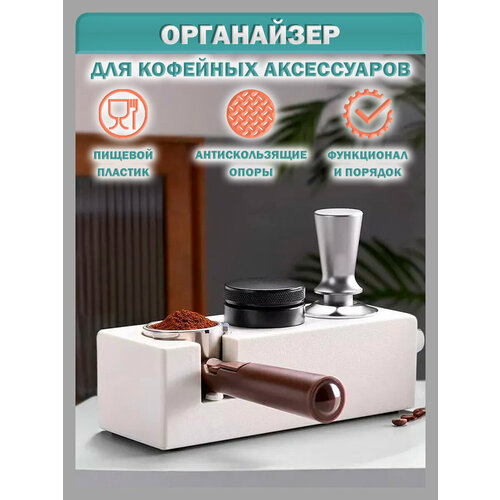 Подставка для темперовки кофе органайзер для кофейных аксессуаров белый 3235₽