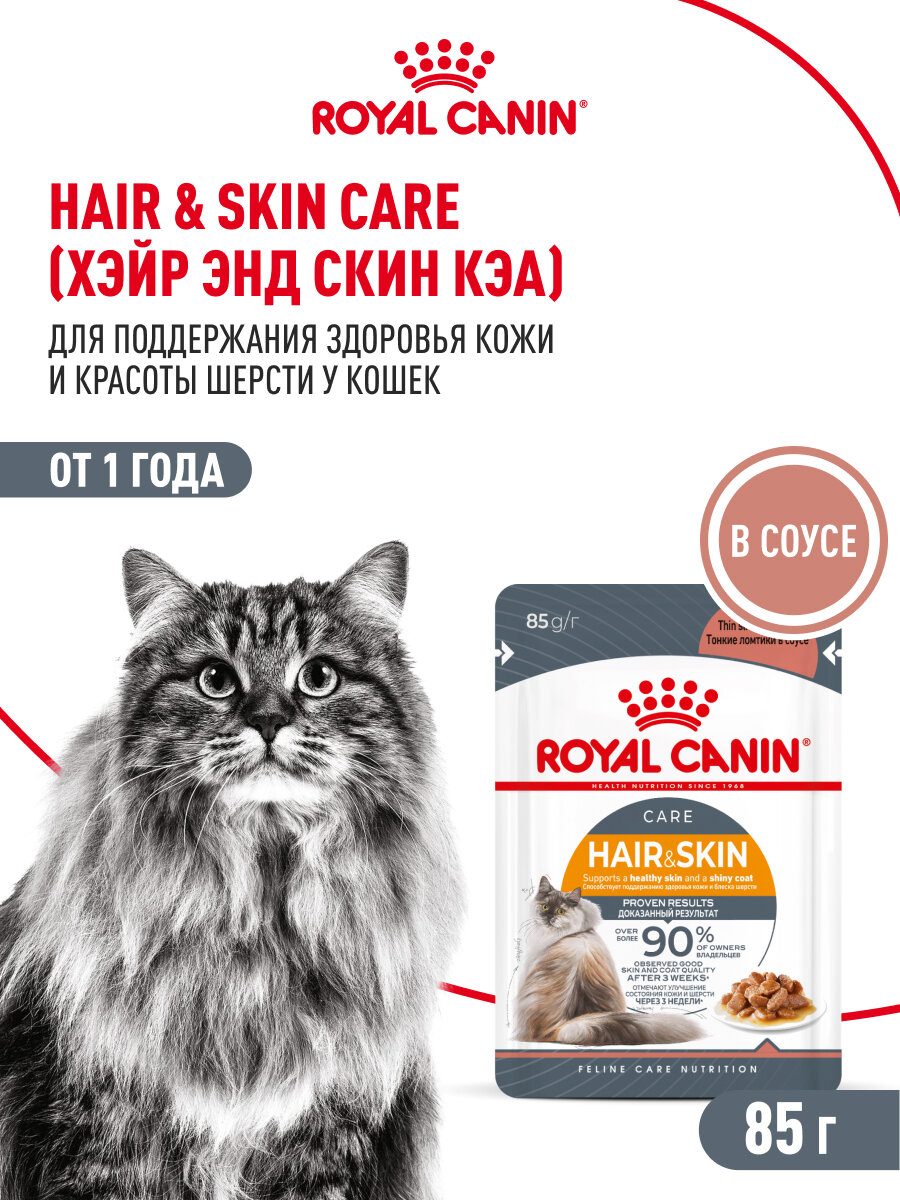 Картинки Влажный корм для кошек Royal Canin Hair & Skin Care для здоровья кожи и шерсти, кусочки в соусе, 28 шт по 85 г
