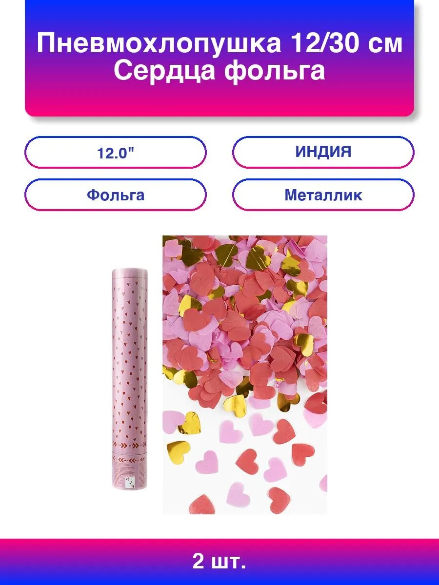 2шт. Пневмохлопушка (12/30 см), Сердца фольга и тишью, Красн