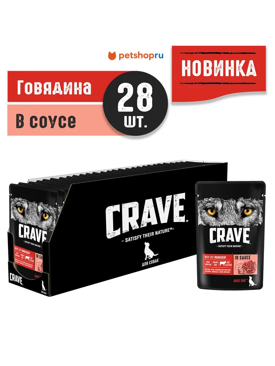 Влажный полнорационный корм CRAVE для взрослых собак всех пород, с говядиной в соусе, 85г х 28шт