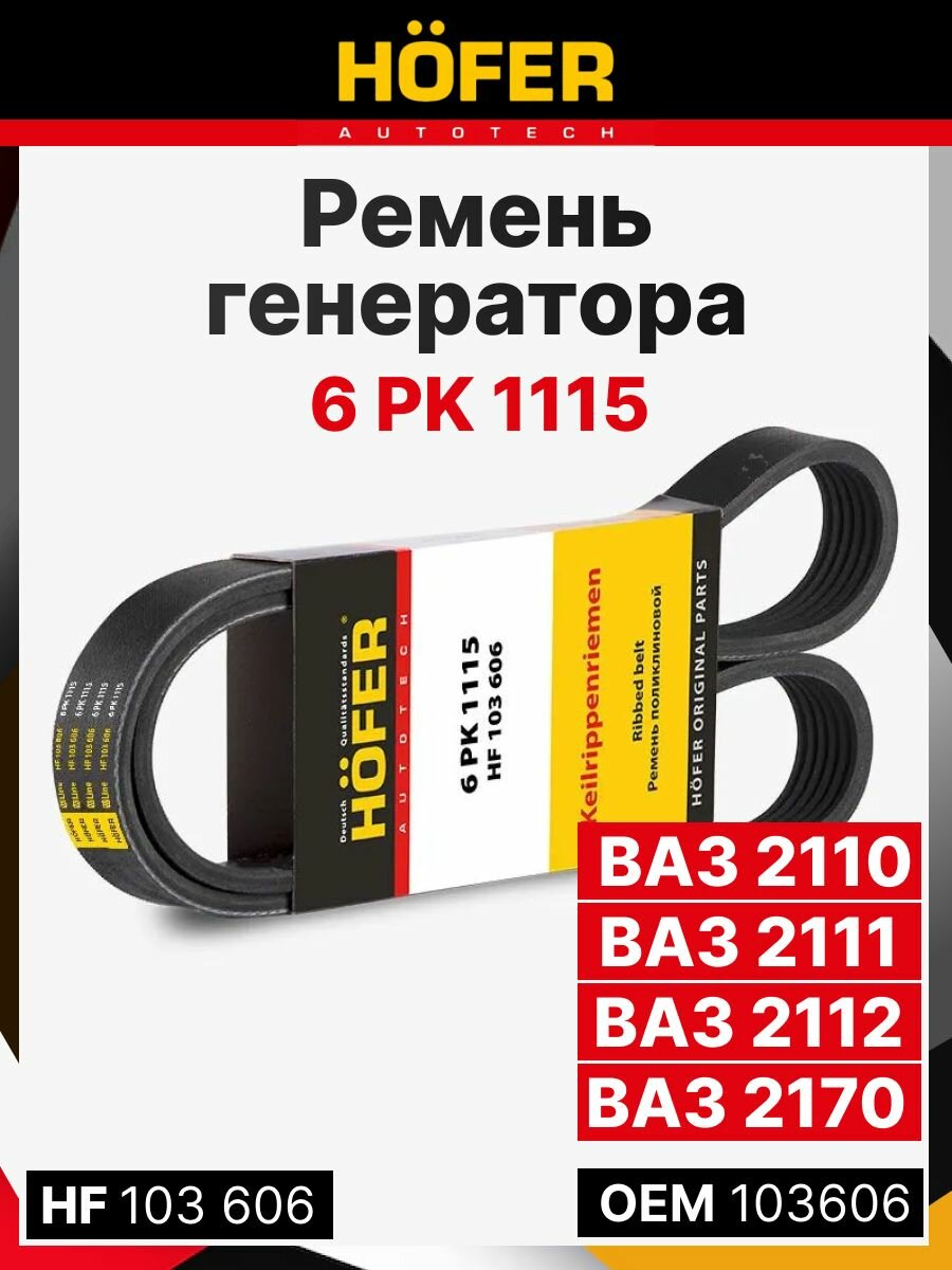 Ремень Грм Приора 16кл ВАЗ 2110-2112 инж. с ГУР