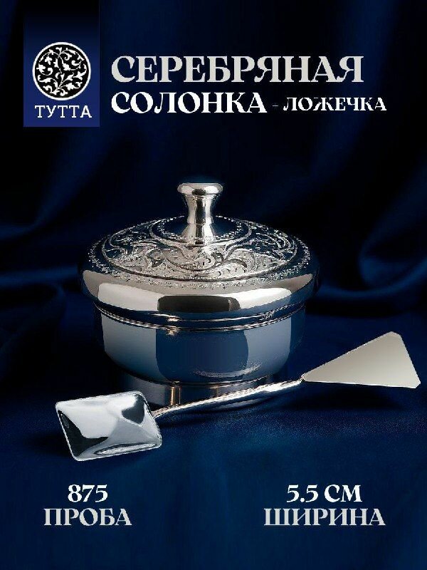 Тутта Серебряная солонка с ложкой "Спутник" 875 проба, столовая посуда серебро кубачи в подарочном футляре