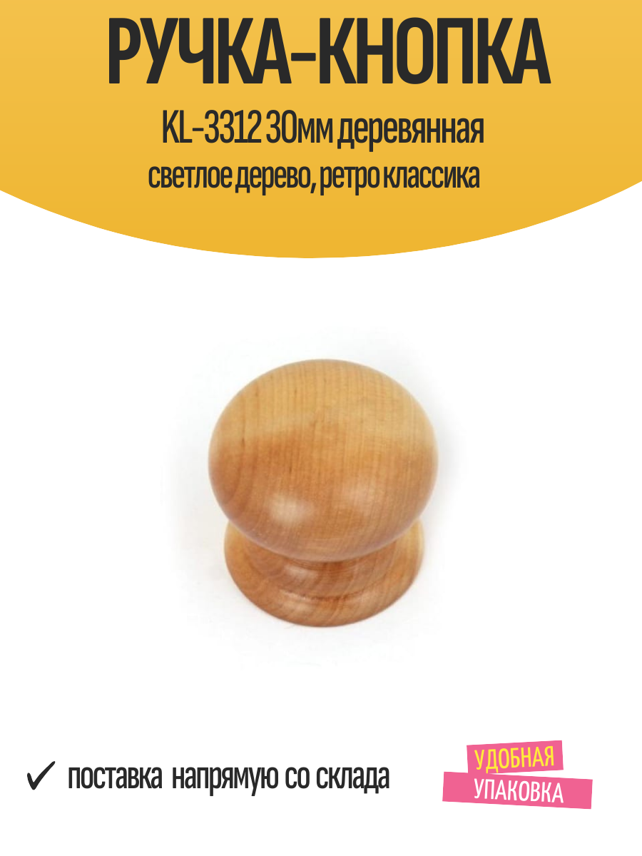 Ручка-кнопка KL-3312 30мм деревянная светлое дерево ретро классика