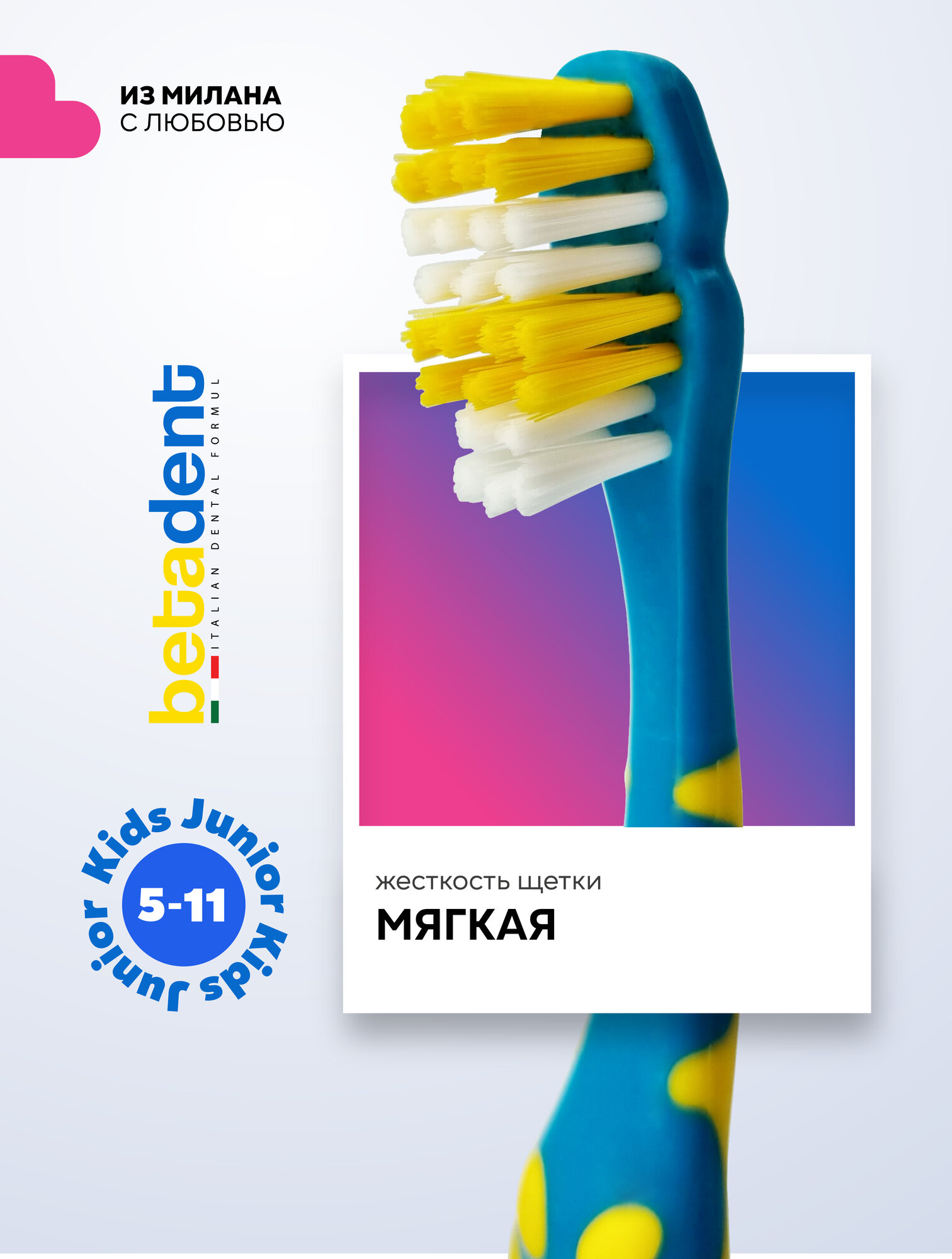 Детская зубная щетка мягкая BETADENT Kids-Junior Soft для детей от 5-11 лет, Бетадент, Италия, бирюзовый-желтый