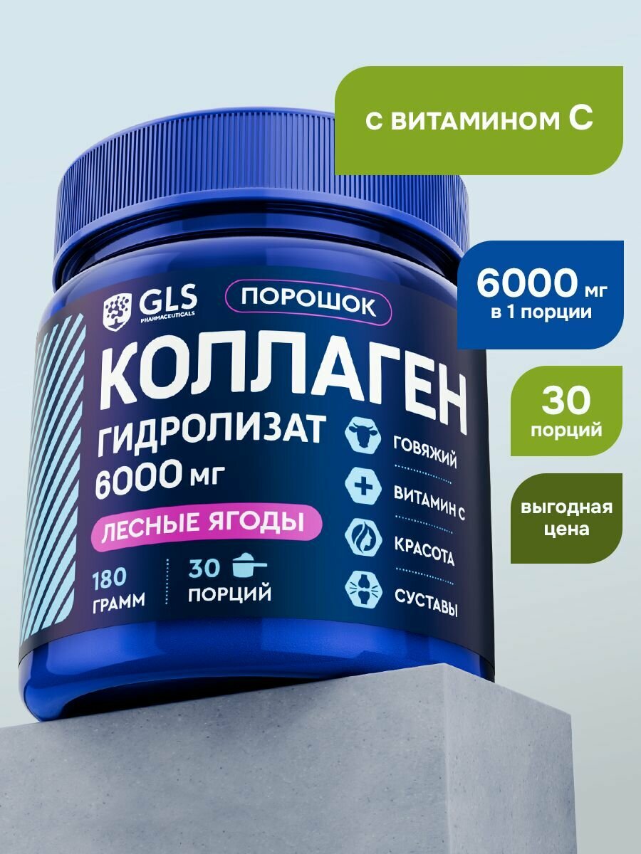 Коллаген порошок с витамином С, гидролизованный collagen, со вкусом лесных ягод, витамины / препарат для суставов и кожи, 180 гр