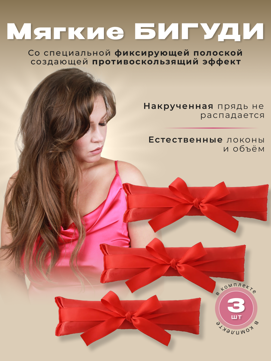 Бигуди мягкие гибкие с липучкой для создания локонов и кудрей на ночь. Красные 3 шт.